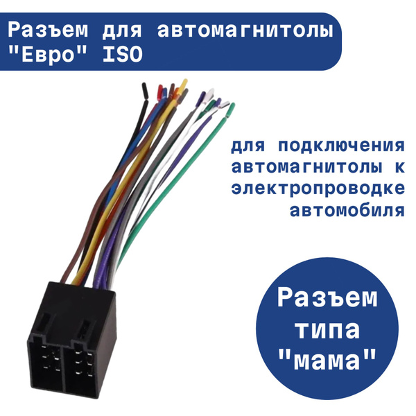 Разъем для автомагнитолы "Евро" ISO - купить с доставкой по выгодным ...
