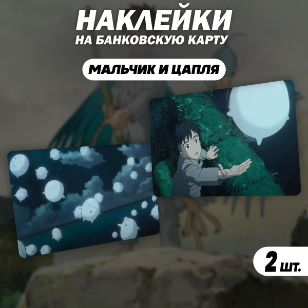 Наклейка на карту банковскую - Мальчик и цапля Хаяо Миядзаки как ...