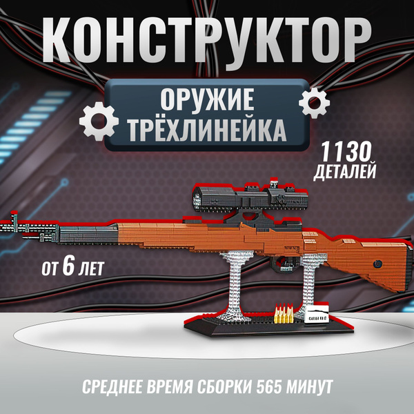 Конструктор-Мини Оружие. Трёхлинейка , 1130 деталей - купить с ...