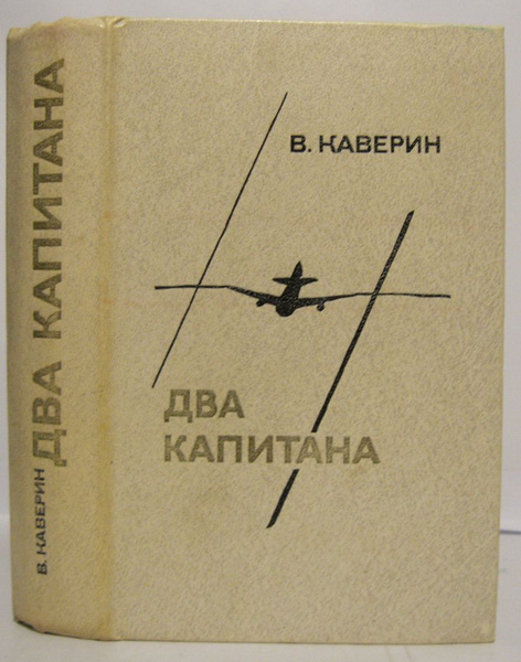 Каверин В. А. Два капитана | Каверин В. А. купить на OZON по низкой ...