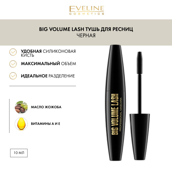 EVELINE Тушь для ресниц BIG VOLUME LASH PROFESSIONAL MASCARA, черный ...