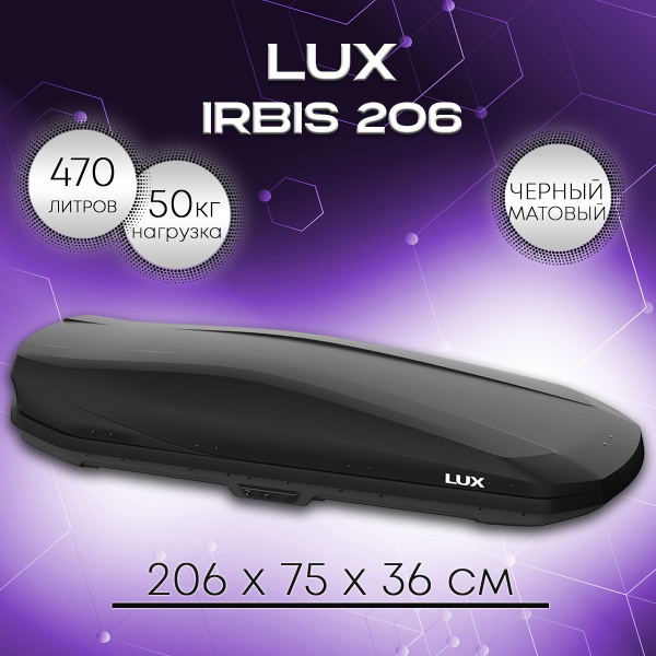 Багажный бокс LUX Irbis 206_серия Irbis_82099 - купить по доступным ...