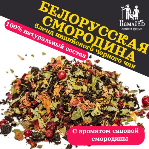 Чай черный листовой рассыпной ягодный Белорусская смородина, Чайная ...