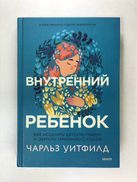 Внутренний ребенок. Как исцелить детские травмы и обрести гармонию с ...