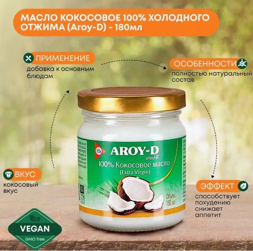Кокосовое масло Aroy-D (extra virgin), 180 мл 100% холодного отжима ...