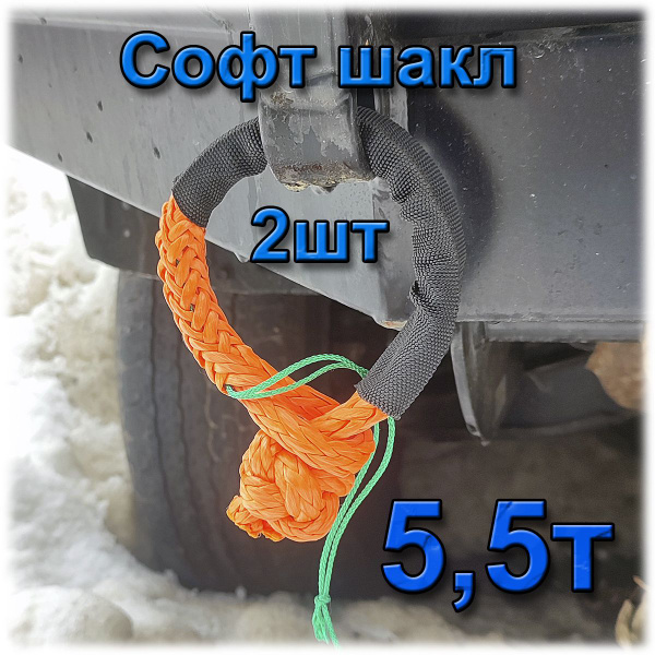 Софт-шакл, 5.5 т ToTrek - купить по низким ценам в интернет-магазине ...