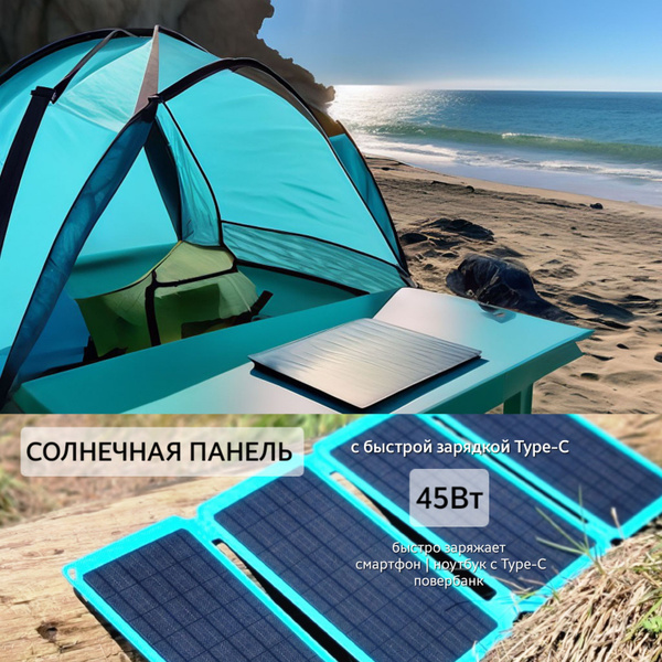 Портативная туристическая солнечная панель 45 Вт TypeC для ноутбука и ...