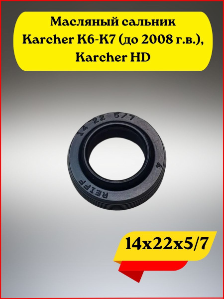 Масляный сальник (уплотнение 14х22х5/7) Karcher К6-К7 (до 2008 г.в ...