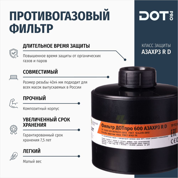Фильтр противогазовый ДОТпро 600 А3АХР3 R D с защитой от формальдегида ...