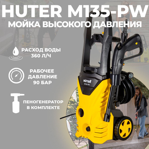 Мойка высокого давления Huter M135-PW, забор воды из ёмкости ...