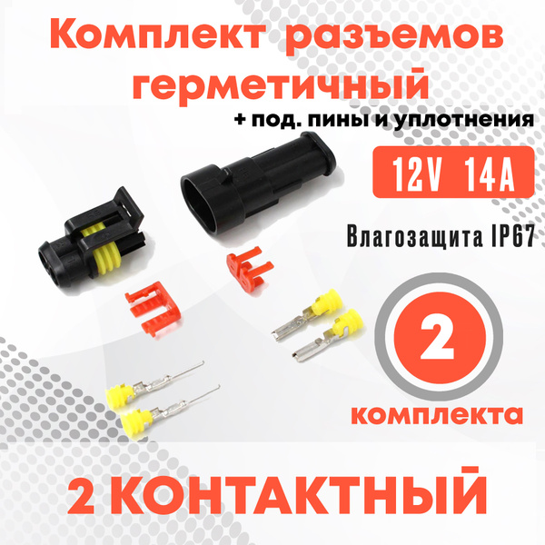Разъем герметичный 2 пин автомобильный комплект папа + мама 2 pin super ...