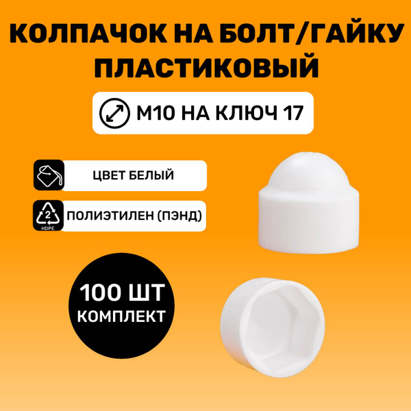 Декоративный колпачок для самореза 100 шт. - купить по выгодной цене в ...
