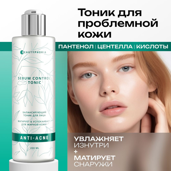 Beautyphoria / Тоник для лица тонер от прыщей увлажняющий с кислотами ...