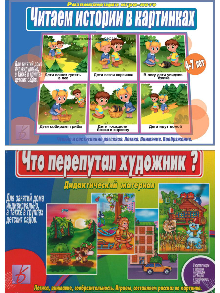 Набор из двух игр: "Читаем истории в картинках" + "Что перепутал ...