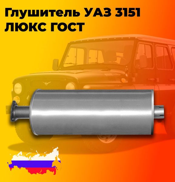 Глушитель УАЗ 3151 "Люкс" ГОСТ "Автоглушитель" купить c доставкой на ...