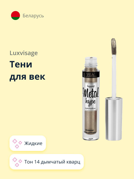 LUXVISAGE Тени для век METAL HYPE жидкие тон 14 дымчатый кварц - купить ...