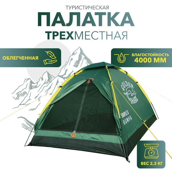 Палатка 3-местная GOLDEN SHARK Simple - купить по выгодной цене в ...