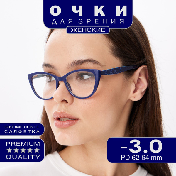 Очки готовые женские с диоптриями -3,00 для дали - купить с доставкой ...