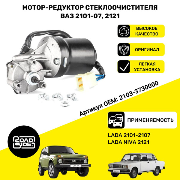 Моторедуктор стеклоочистителя для автомобилей Лада 2101-2107/ НИВА 2121 ...