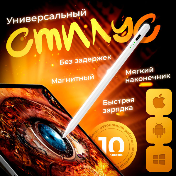 Стилус универсальный беспроводной белый для iPad Pro, Air, mini / для ...