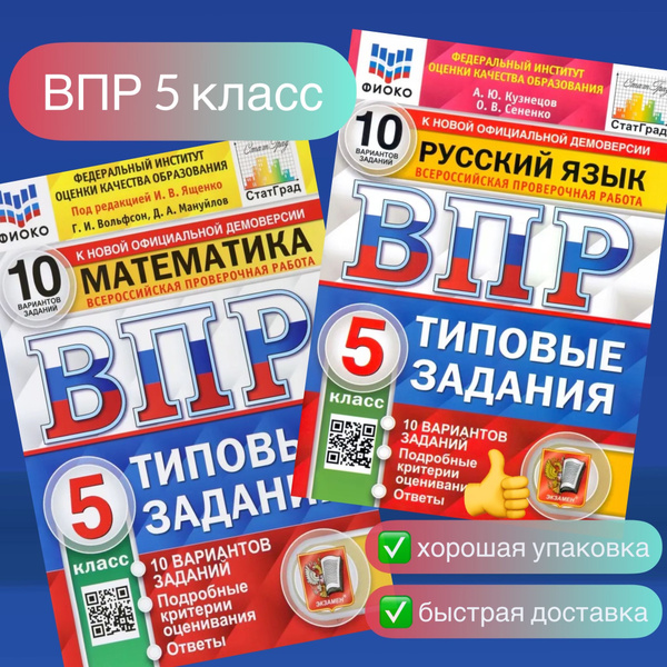 ВПР. 5 класс. 10 вариантов. Комплект. 2в1. Математика. Русский язык ...