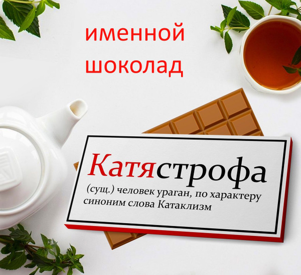 Именной шоколад Катя, 90гр - купить с доставкой по выгодным ценам в ...
