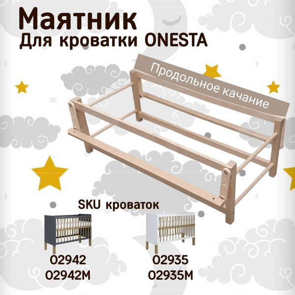 Маятник продольный для кроватки "Onesta". - купить с доставкой по ...