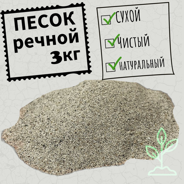 Песок речной для рассады,грунт для растений 3кг - купить по низкой цене ...