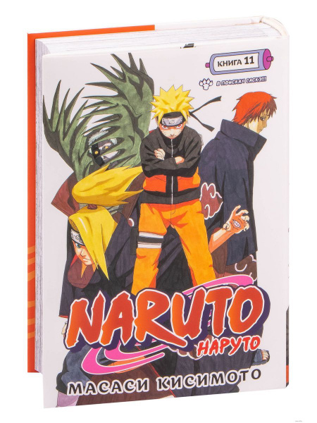 Naruto. Наруто. Книга 11. В поисках Саскэ!!! | Кисимото Масаси - купить ...
