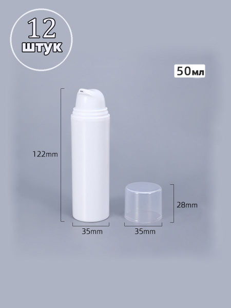 Флакон-дозатор вакуумный белый, 50 мл - 12 шт. - купить с доставкой по ...