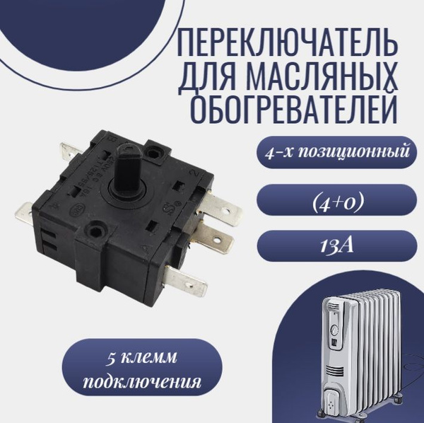 Переключатель для масляного обогревателя 4-х позиционный (4+0 ...