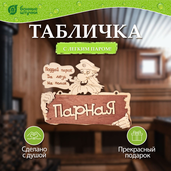 Табличка для бани и сауны Парная. Поддай парок, да лезь на полок ...