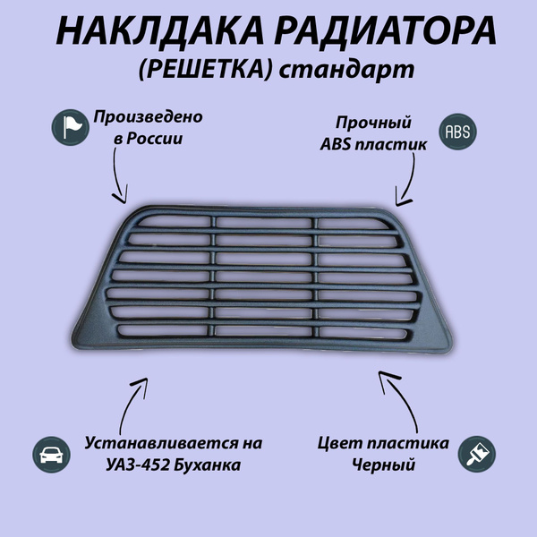 Накладка радиатора на УАЗ-452 буханка стандарт/ Решетка радиатора - арт ...