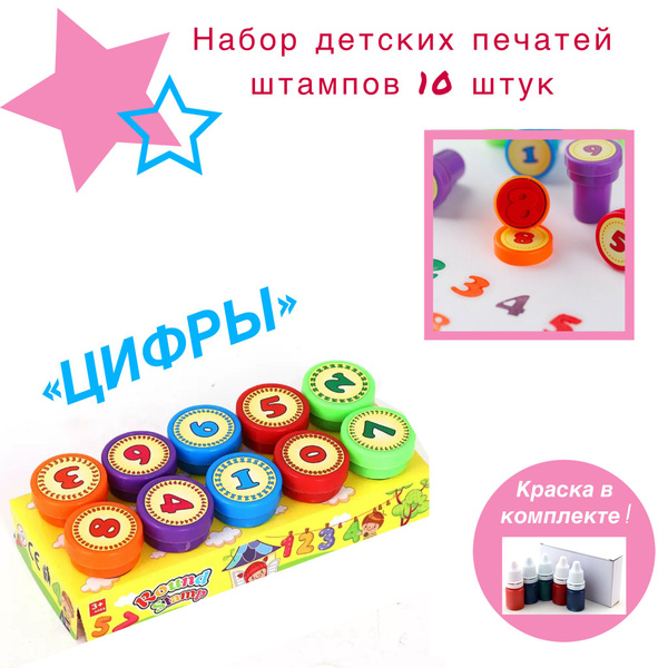 Штампы печати детские набор "Цифры" для творчества и рисования, цветные ...