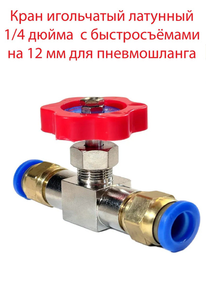 Кран игольчатый латунный 1/4 дюйма (мама-мама), с быстросъёмами на 12 ...