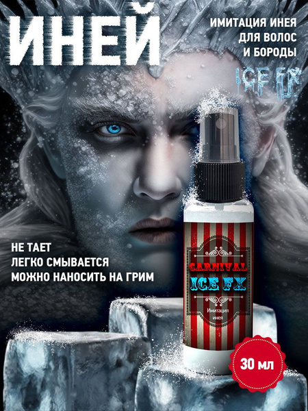 Спрей Имитация инея для волос и бороды Ice FX грим замерзшего 30 мл ...