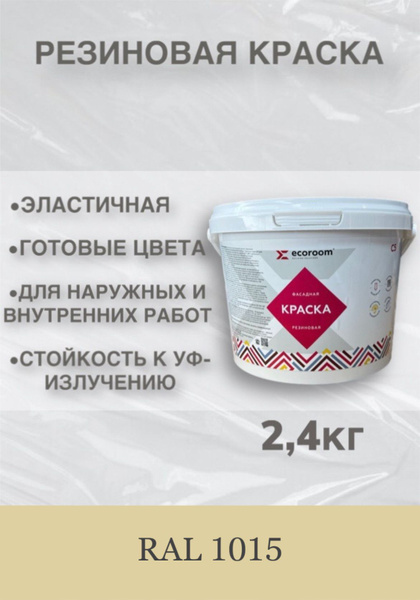 Краска ecoroom резиновая Резиновая, Акрилатная, Акриловая дисперсия ...