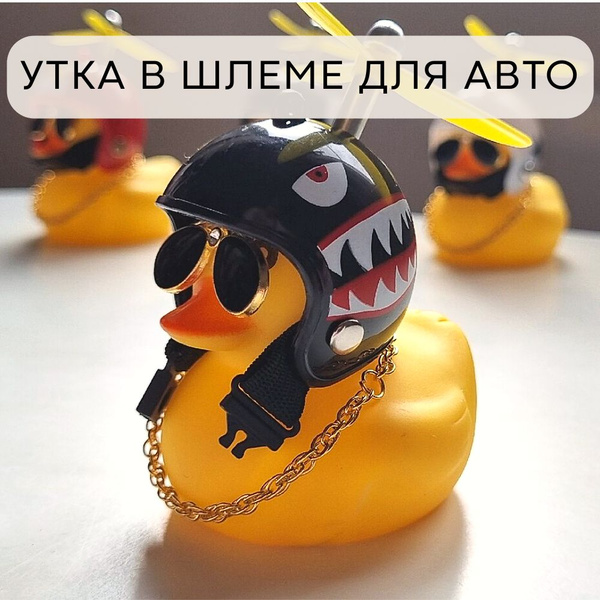 Утка с пропеллером, в очках, в авто,в машину, тикток , акула - купить ...