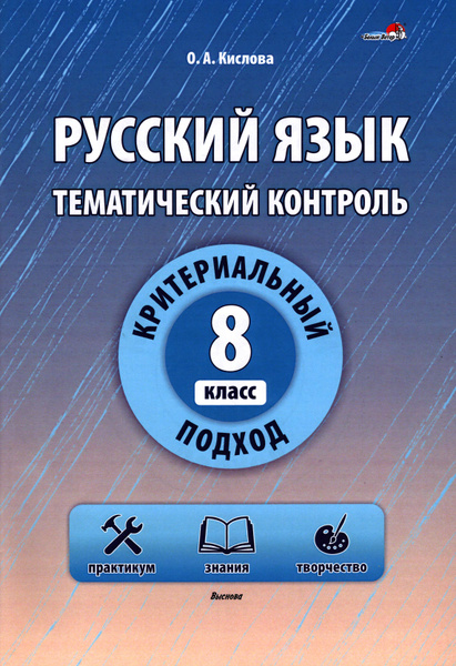 Русский язык. 8 класс. Тематический контроль | Кислова Ольга - купить с ...