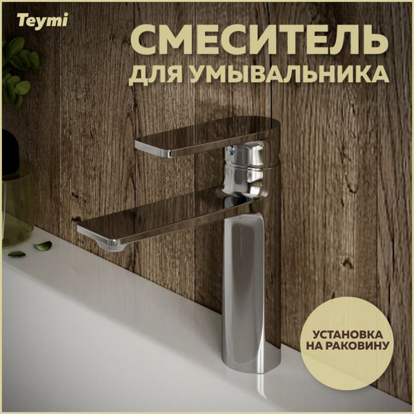 Смеситель Teymi П2_Паучок 8 Нержавеющая сталь Гибкая подводка - купить ...