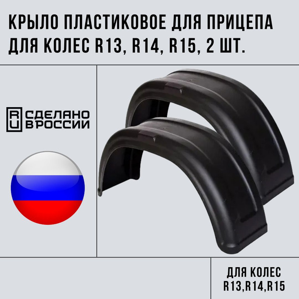 Крыло пластиковое для прицепа для колес R13, R14, R15, 2 шт. купить по ...
