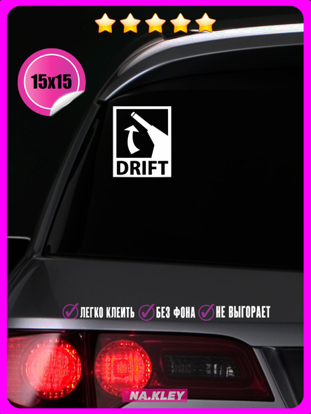 Наклейки на авто Дрифт Ручник DRIFT 15х15 - купить по выгодным ценам в ...