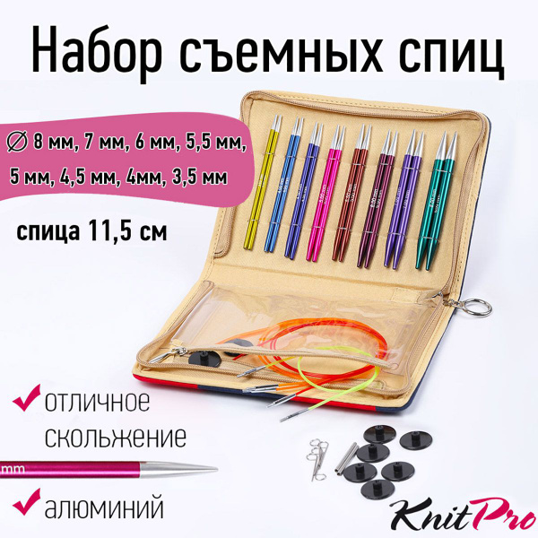 Набор спиц для вязания съемные KnitPro Deluxe 16 спиц Zing (8 размеров ...