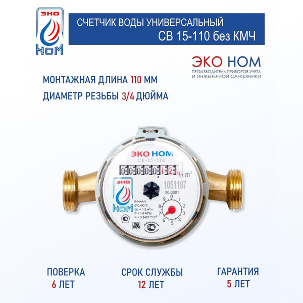 Счетчик воды универсальный ЭКО НОМ СВ 15-110 без КМЧ (без штуцеров и ...