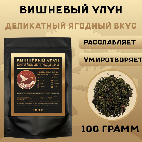 Вишневый улун 100 г, китайский чай, чай листовой - купить с доставкой ...