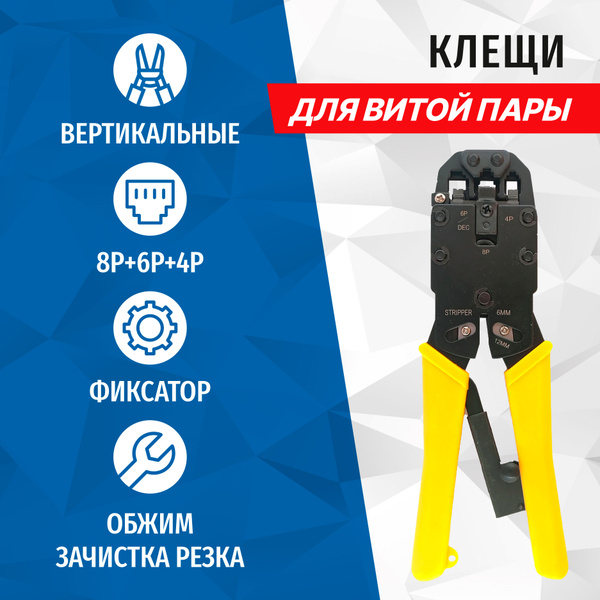 Клещи обжимные для коннекторов RJ45, RJ12, RJ11 с фиксатором и ...
