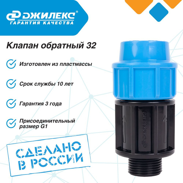 Клапан обратный Джилекс 32х1 П ПНД Для подключения скважинных насосов ...