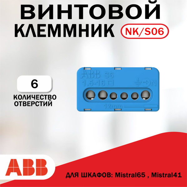 Колодка клеммная, винтовой клеммник ABB N3x16- 3x6мм NK/S06 - купить с ...