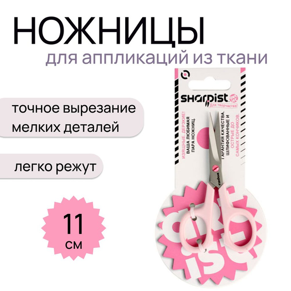 Ножницы для аппликаций из ткани 11 см "Sharpist" - купить с доставкой ...