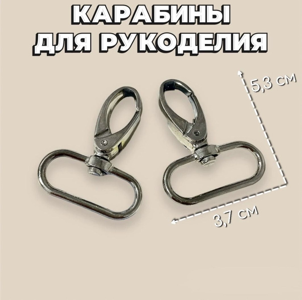 Большие карабины для рукоделия/ набор из двух карабинов для сумки ...
